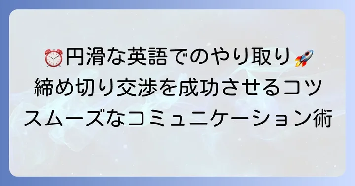 英語で締め切りに関するコミュニケーションを円滑にするコツ