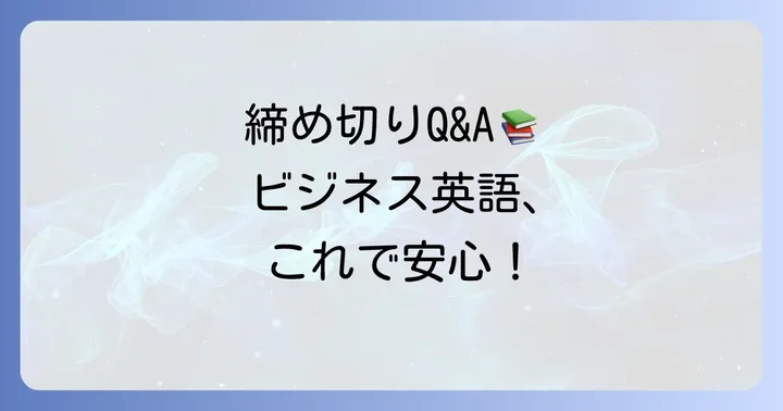 よくある質問