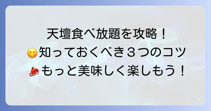 天壇の食べ放題を最大限に楽しむコツ