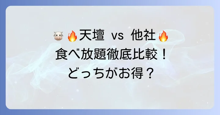 他の焼肉食べ放題チェーンとの比較