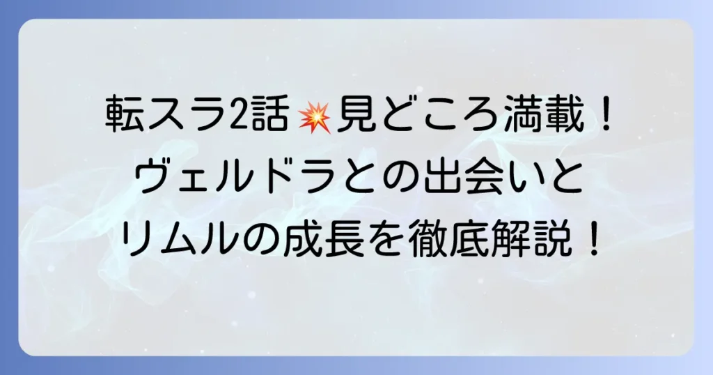 転スラ二話のあらすじと見どころを徹底解説！ヴェルドラとの出会いとリムルの成長