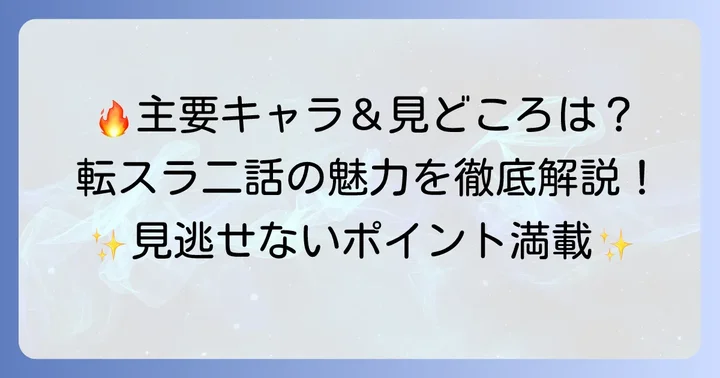 転スラ二話の主要登場人物と見どころ