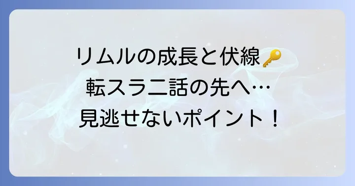 転スラ二話が描くリムルの成長と今後の伏線