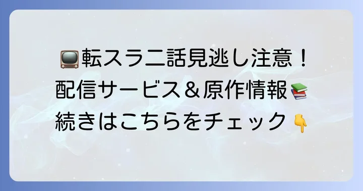 転スラ二話の視聴方法と関連情報