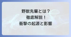 田所闘二野獣先輩とは？インターネットミームの起源から影響まで徹底解説