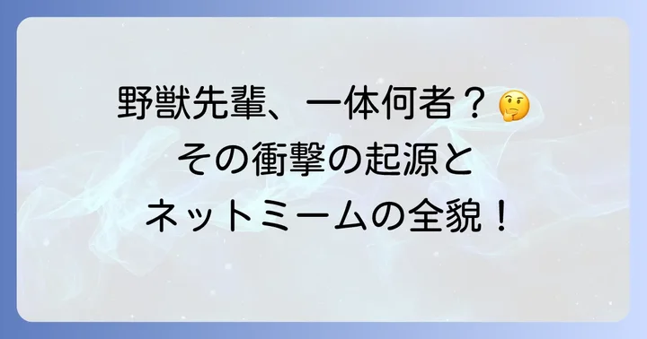 田所闘二野獣先輩とは？その正体とインターネットミームの起源