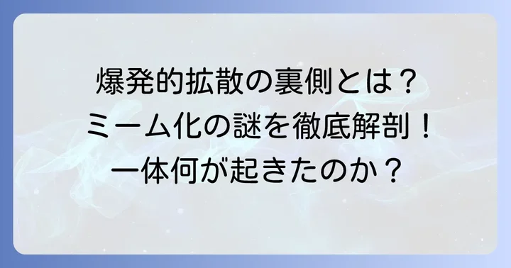 なぜ野獣先輩はここまで広まったのか？ミーム化の背景