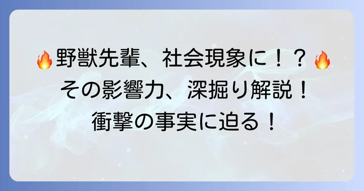 野獣先輩の文化的な影響と社会現象