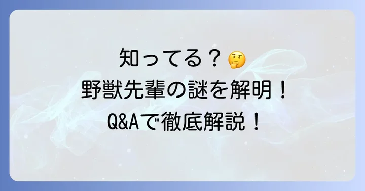 野獣先輩に関するよくある質問