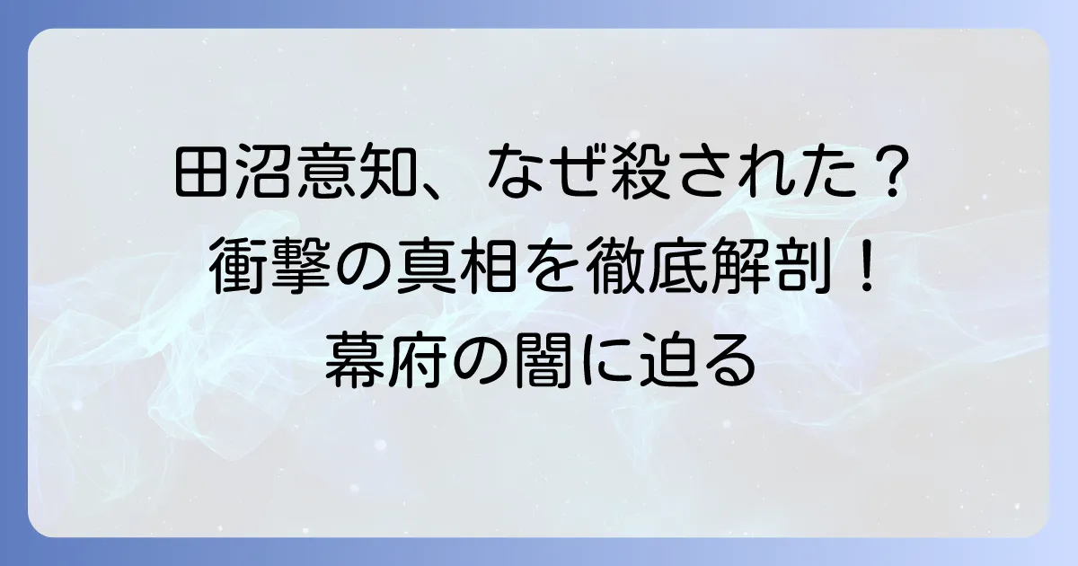 田沼意知はなぜ殺されたのか？その背景と事件の真相を徹底解説