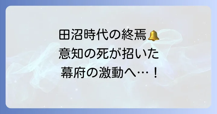 田沼意知の死がもたらした影響と田沼時代の終焉