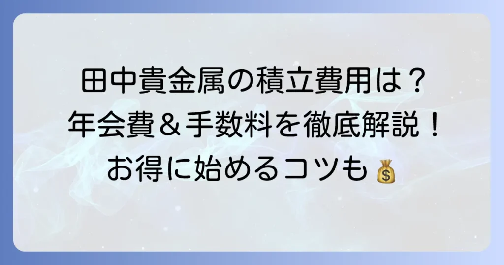 田中貴金属の年会費はかかる？純金積立やG&Pプランの費用を徹底解説