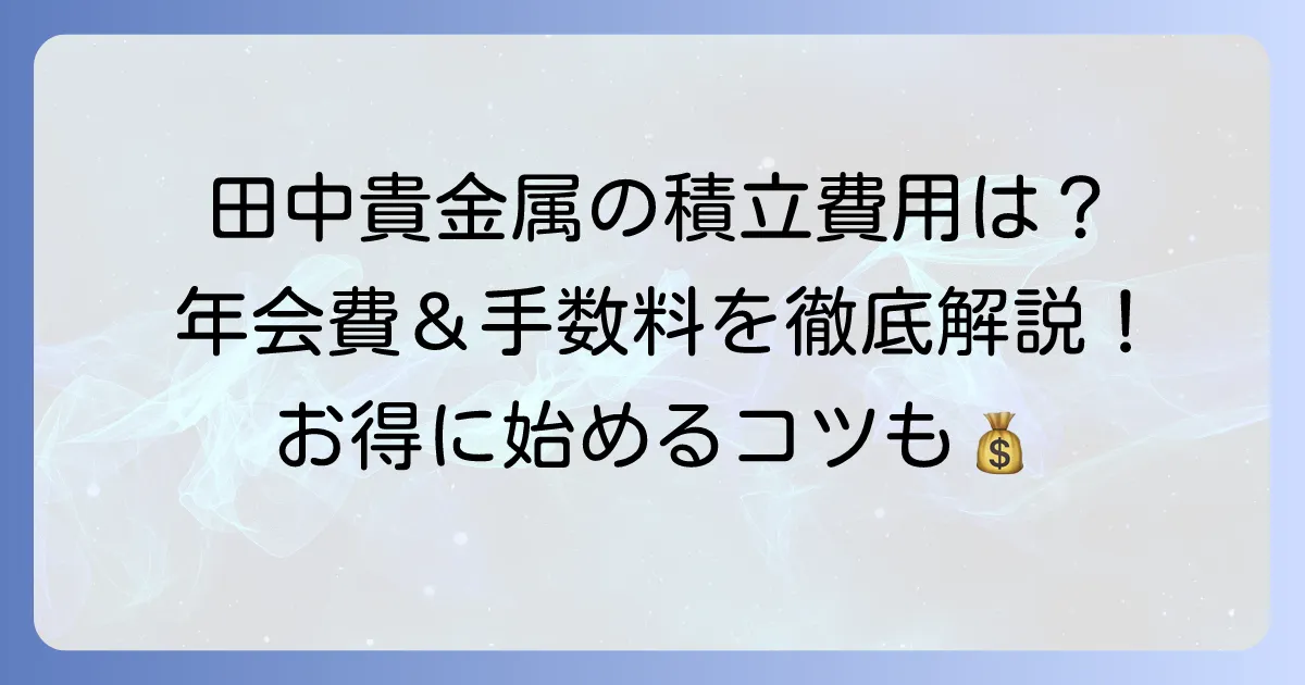 田中貴金属の年会費はかかる？純金積立やG&Pプランの費用を徹底解説