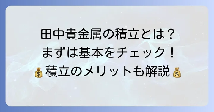 田中貴金属の純金積立・G&Pプランとは？基本を知ろう