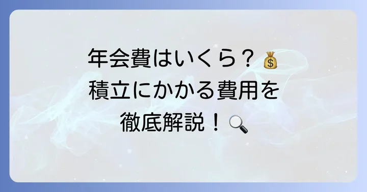 気になる年会費は？田中貴金属の積立にかかる費用を詳しく解説