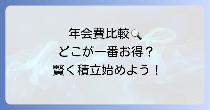 他社の積立サービスと年会費を比較！どこがお得？