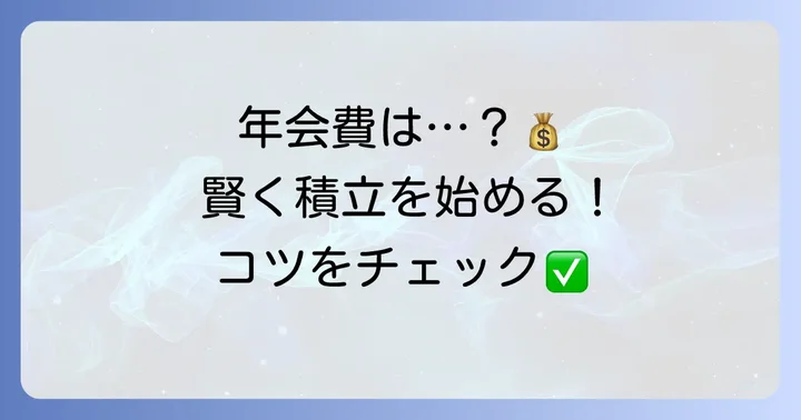 年会費を抑えて貴金属積立を始めるコツ