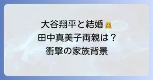 田中真美子さんの両親の職業や家族構成、スポーツ一家としての背景を徹底解説