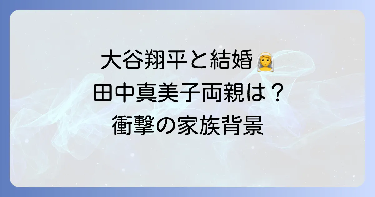 田中真美子さんの両親の職業や家族構成、スポーツ一家としての背景を徹底解説