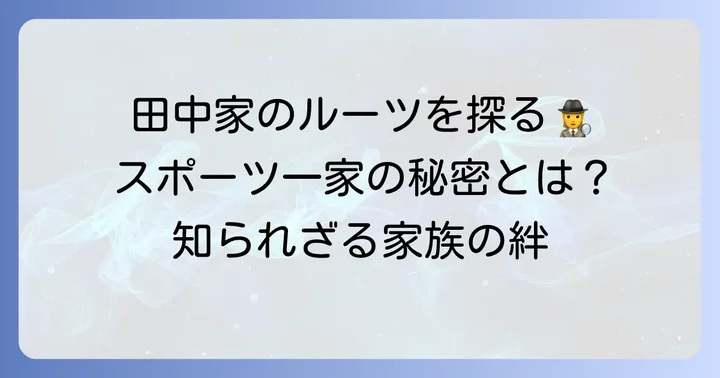 田中真美子さんの家族構成とスポーツ一家の背景