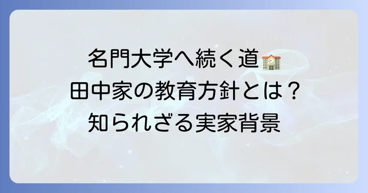 田中真美子さんの実家と教育環境