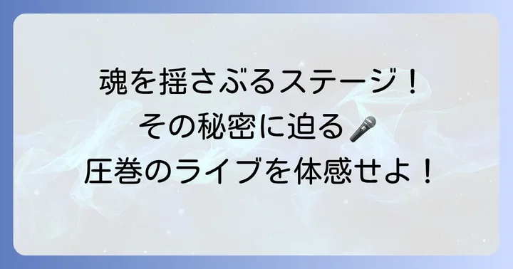 ライブパフォーマンスに宿る圧倒的な存在感