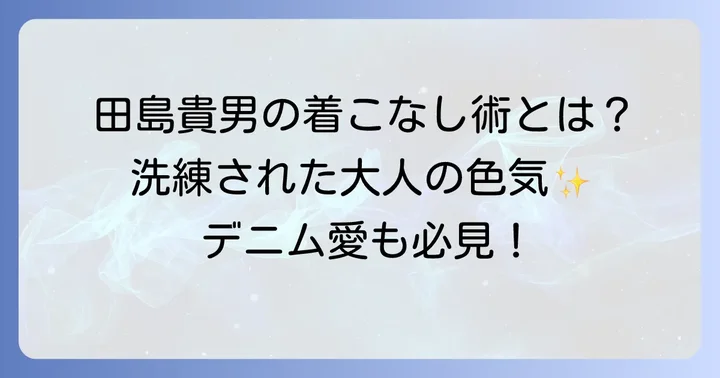 ファッションと佇まいが放つ個性的な魅力