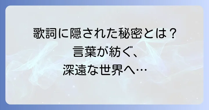 歌詞に込められた哲学とメッセージ