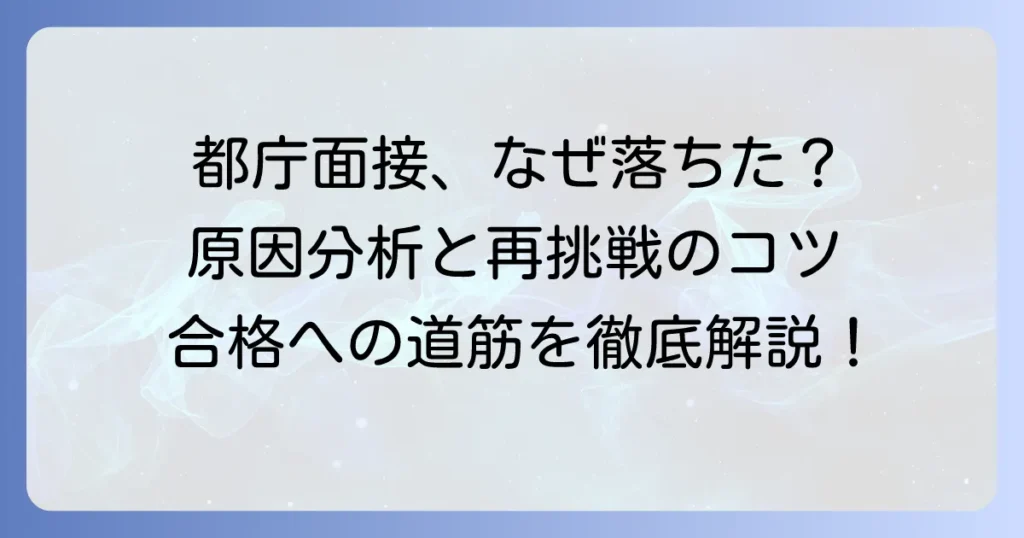 都庁面接に落ちたあなたへ！不合格の原因分析と次への対策を徹底解説