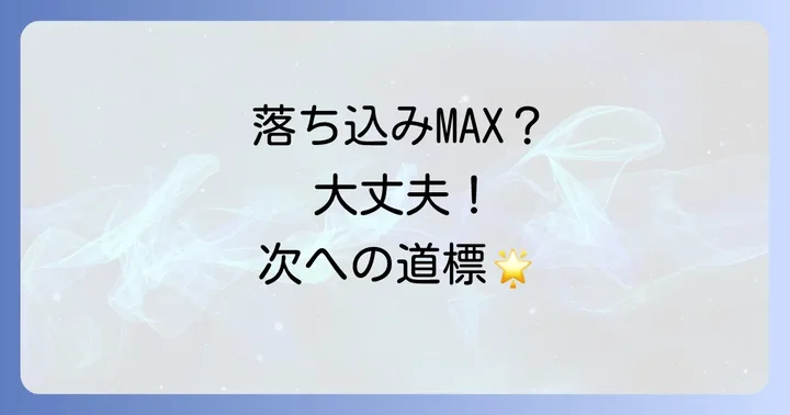都庁面接で不合格になった時の心の持ち方と次への一歩