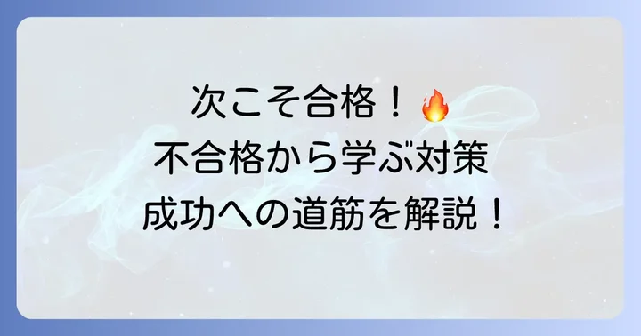 都庁面接の不合格から学ぶ!次回の面接で成功するための具体的な方法