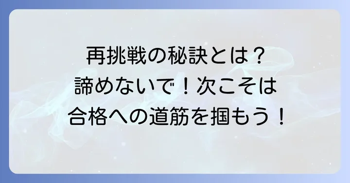 都庁面接に再挑戦する際の注意点と心構え