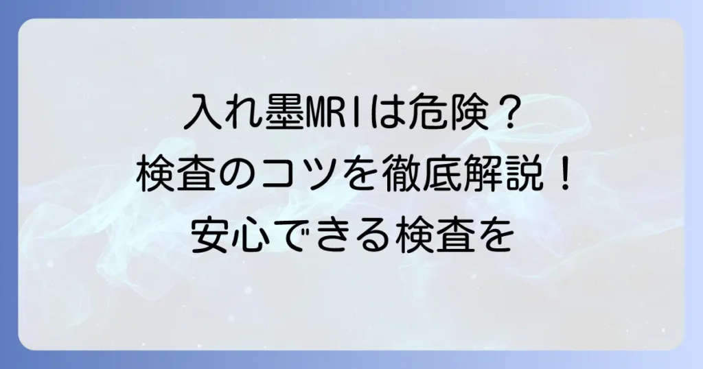 入れ墨はMRI検査でできない？本当？リスクと安全に検査を受ける方法を徹底解説