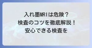 入れ墨はMRI検査でできない？本当？リスクと安全に検査を受ける方法を徹底解説