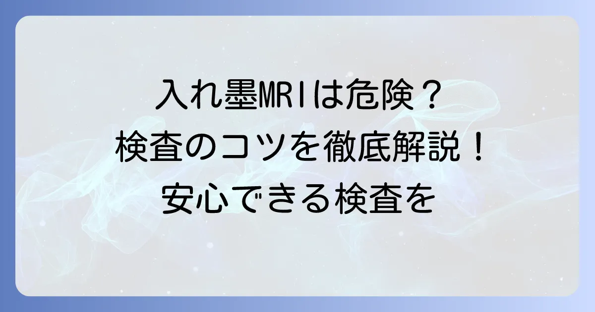 入れ墨はMRI検査でできない?本当?リスクと安全に検査を受ける方法を徹底解説
