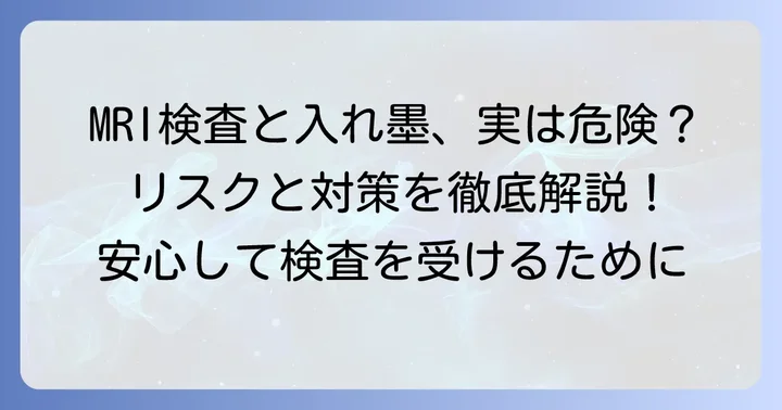 入れ墨があるとMRI検査ができないと言われるのはなぜ?主なリスクを解説