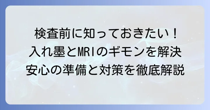 入れ墨があってもMRI検査を受けるための準備と対策