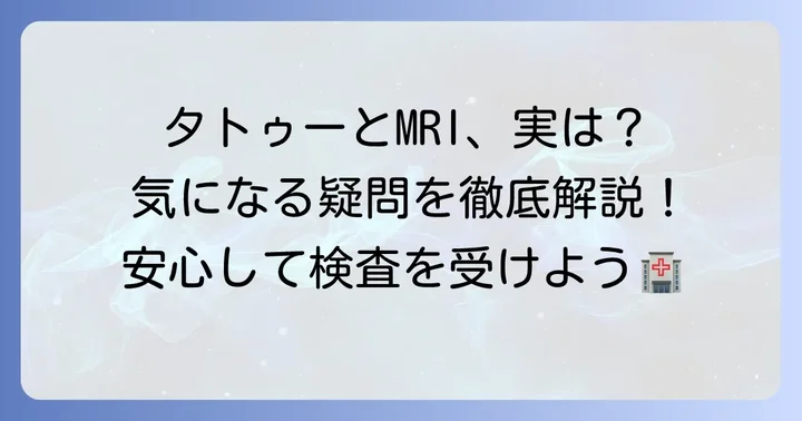 入れ墨とMRI検査に関するよくある質問