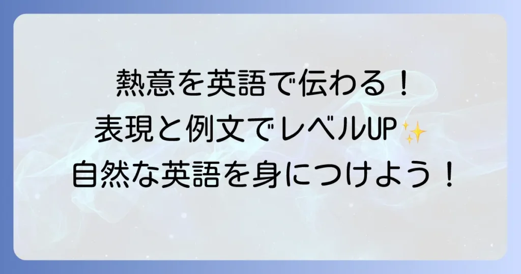 熱心に取り組む英語表現の使い分けとコツ！場面別の例文で自然な英語を身につける
