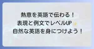 熱心に取り組む英語表現の使い分けとコツ！場面別の例文で自然な英語を身につける