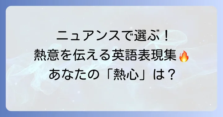 「熱心に取り組む」のニュアンス別英語表現