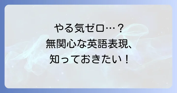 「熱心に取り組む」の反対！「無関心」や「やる気がない」を英語で表現する