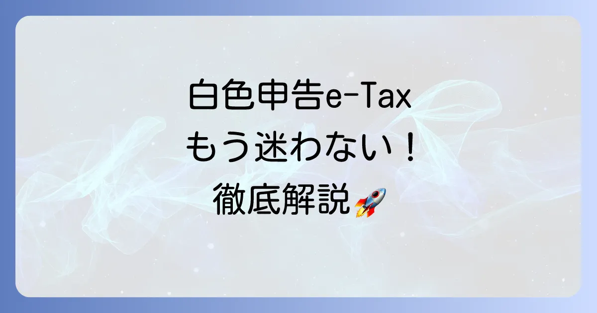 白色申告をe-Taxで行うやり方を徹底解説！メリット・デメリットから準備まで