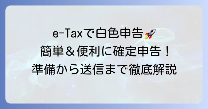 白色申告をe-Taxで行う基本