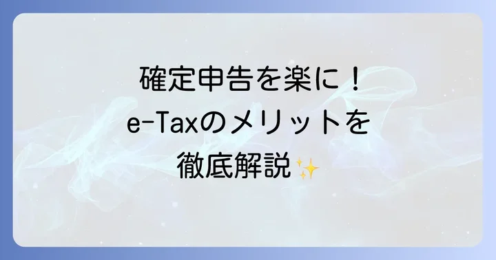 e-Taxで白色申告するメリット