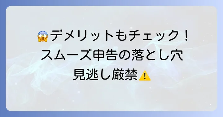 e-Taxで白色申告するデメリットと注意点