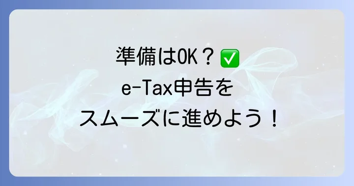 e-Taxで白色申告するために必要な準備