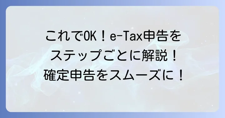 e-Taxでの白色申告の具体的な進め方