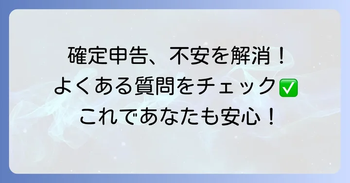よくある質問