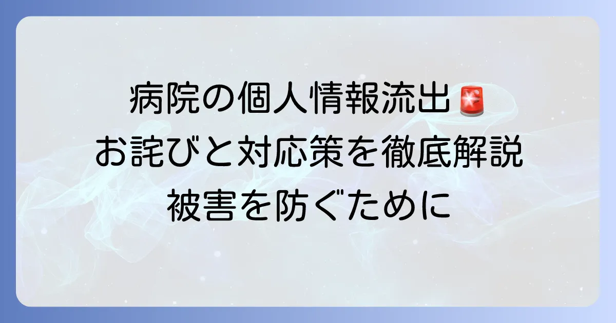病院で個人情報が流出した際の対応とお詫び、再発防止策を徹底解説